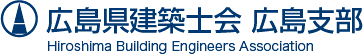 広島県建築士会 広島支部